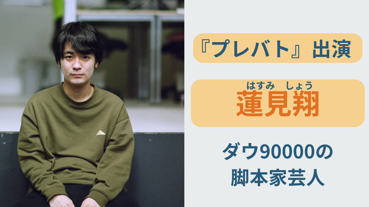 プレバトUSJ杯に出演する蓮見翔（ダウ90000）