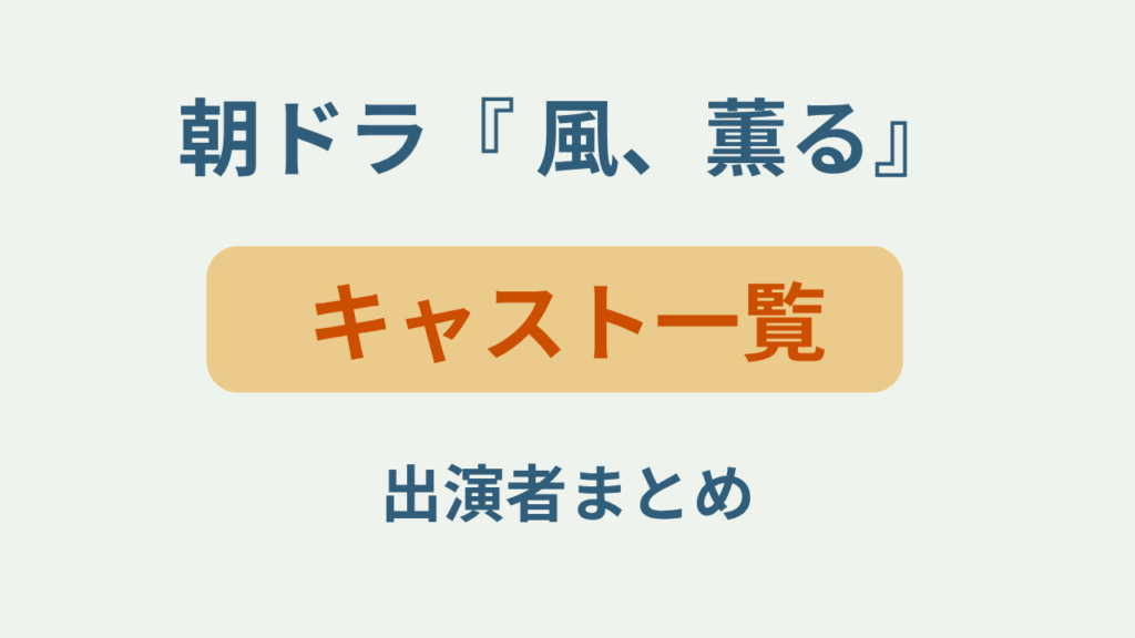 朝ドラ「風、薫る」のキャスト一覧