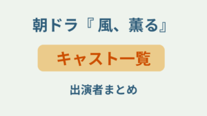 朝ドラ「風、薫る」のキャスト一覧