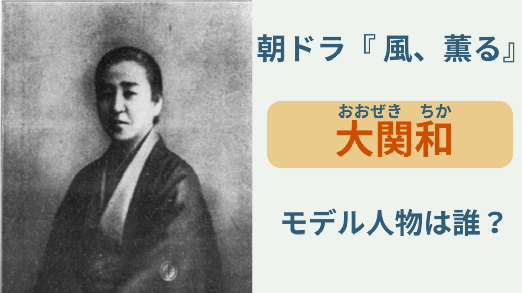朝ドラ「風、薫る」のモデル人物・大関和