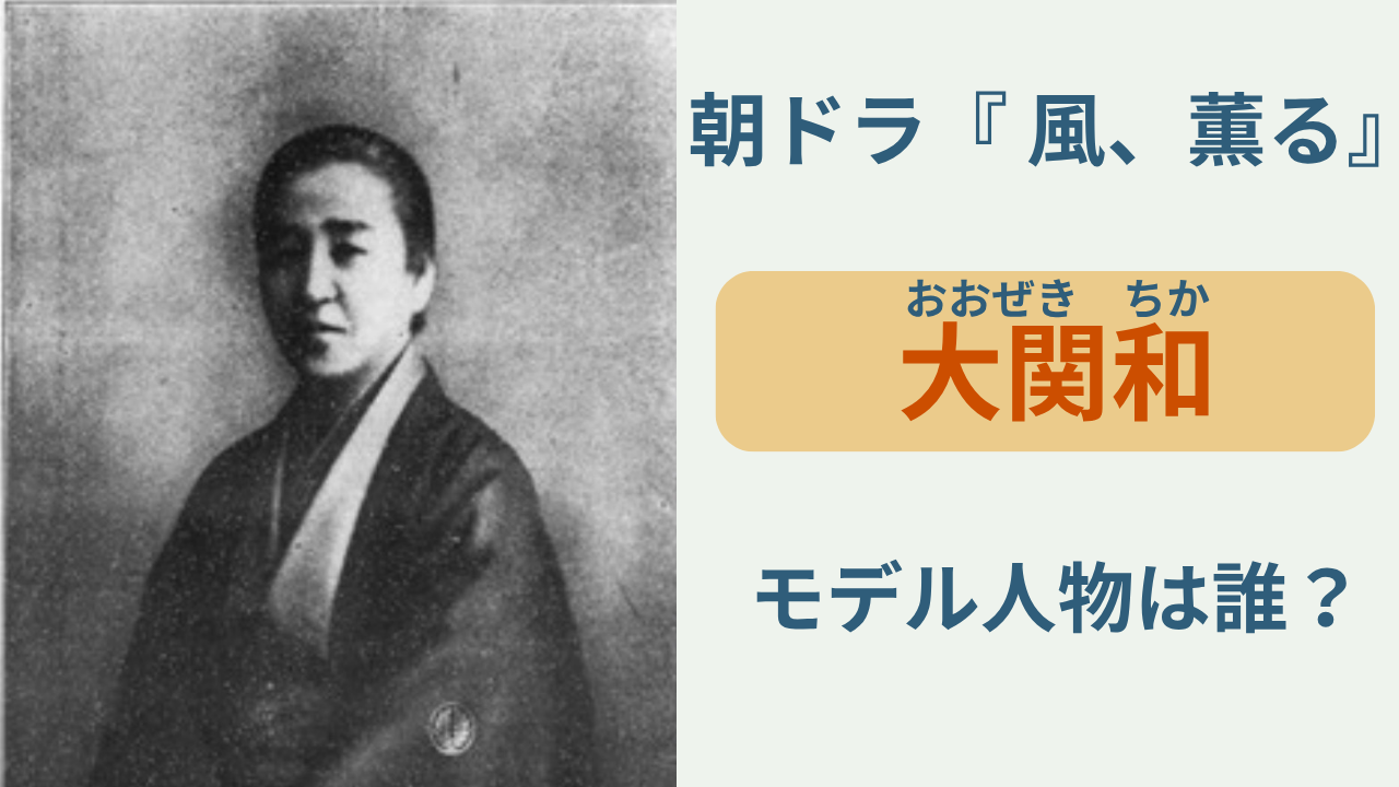 朝ドラ「風、薫る」のモデル人物・大関和