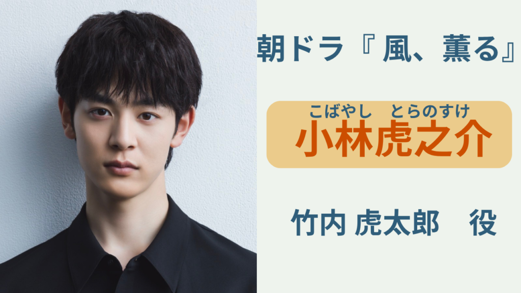 朝ドラ「風、薫る」で竹内虎太郎役を演じる小林虎之介