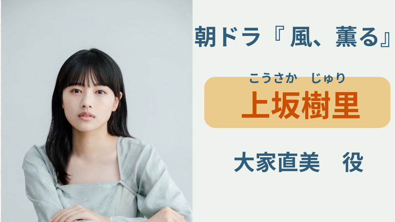 朝ドラ「風、薫る」で大家直美役を演じる上坂樹里