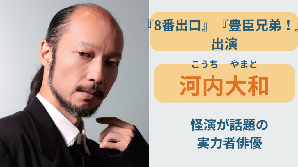 映画8番出口の歩く男役で話題の俳優 河内大和