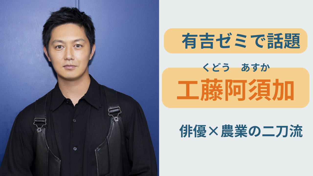 有吉ゼミの農園企画でも話題の俳優 工藤阿須加