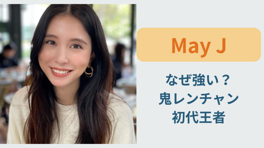 May J 鬼レンチャン 初代王者 歌唱力 解説