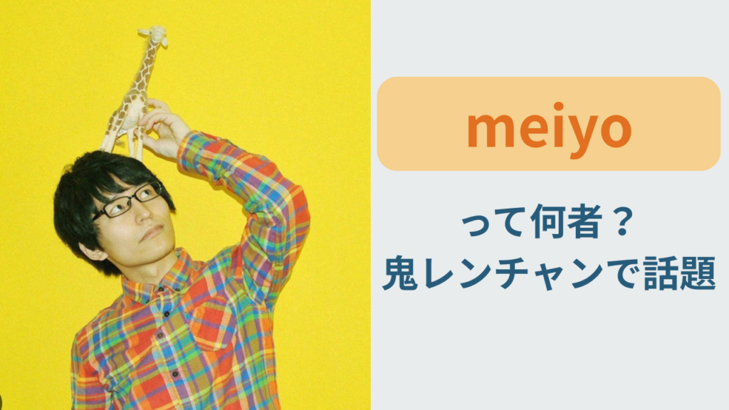 meiyo 鬼レンチャン 何者 経歴 バズ曲