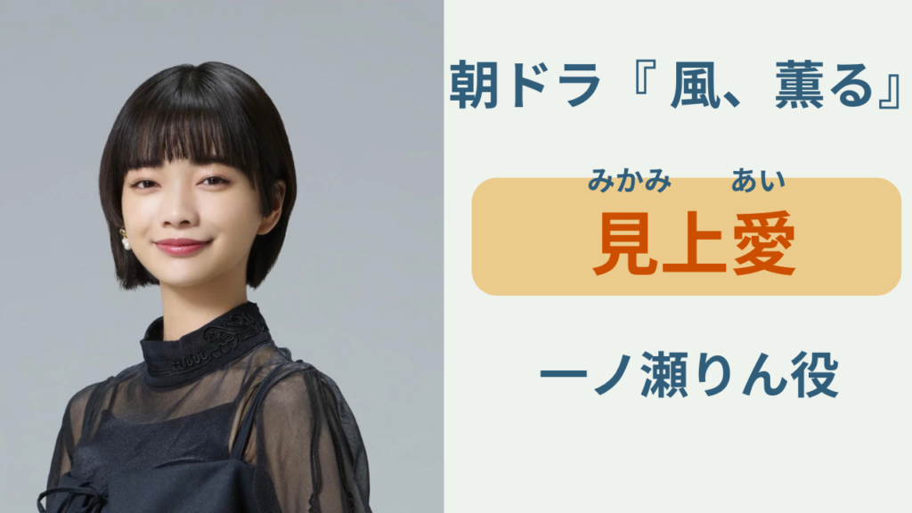 朝ドラ「風、薫る」主演の見上愛を紹介するイメージ