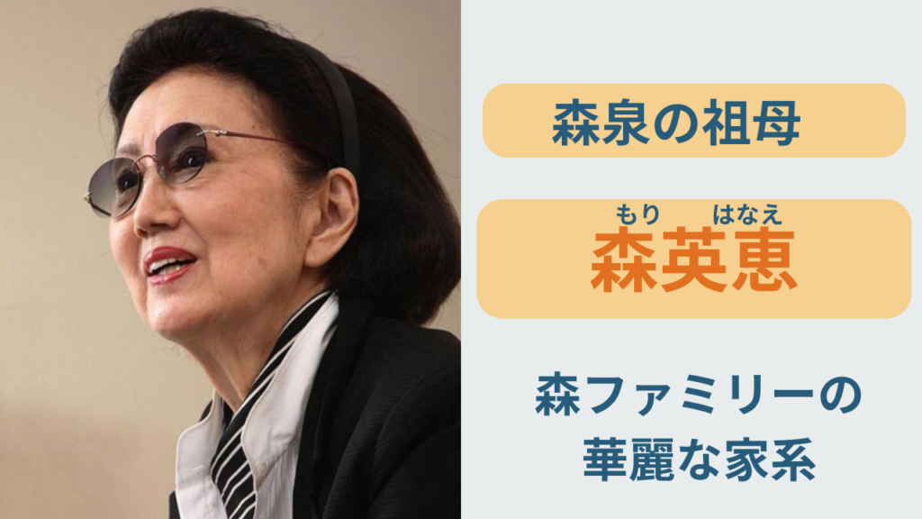 森泉の祖母は森英恵？森ファミリーの家族関係