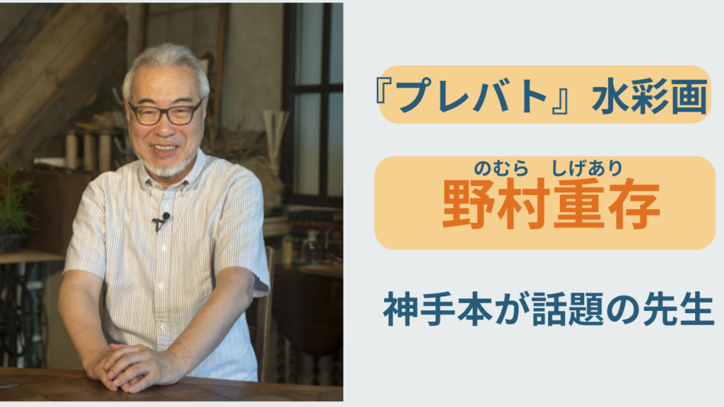 プレバト水彩画の先生 野村重存