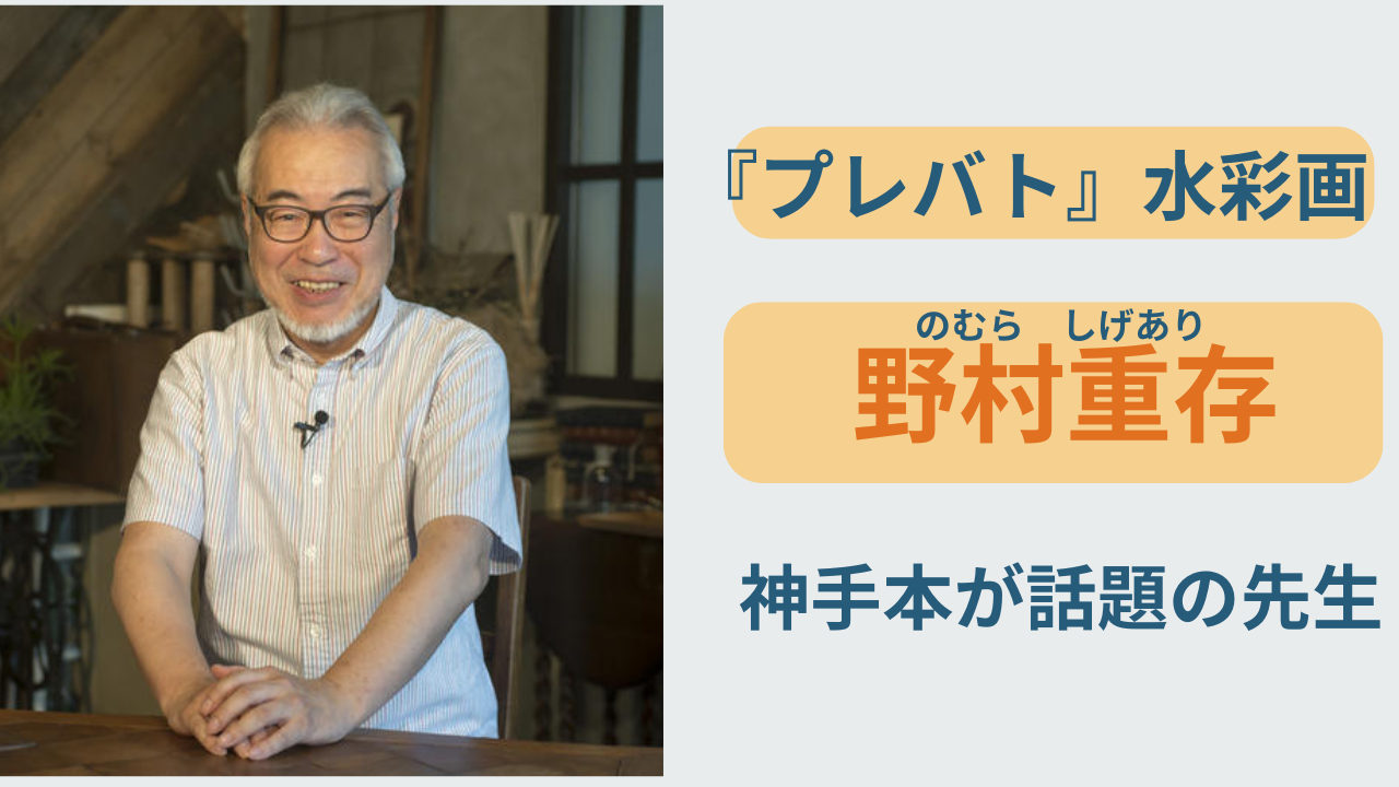 プレバト水彩画の先生 野村重存