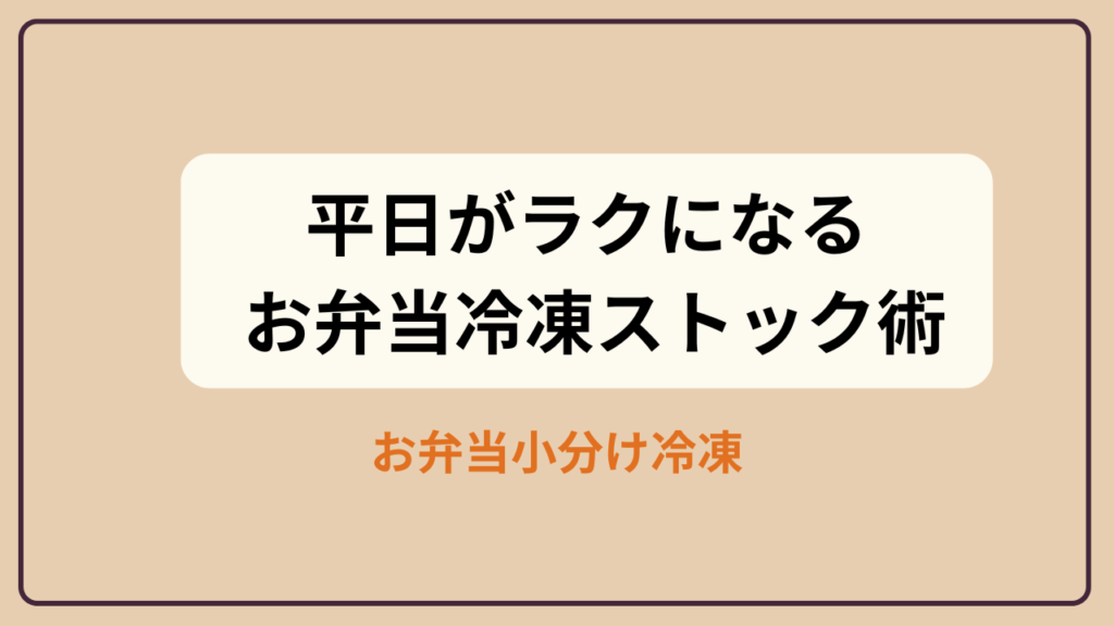 お弁当冷凍ストックと主婦の仕込みルーティン
