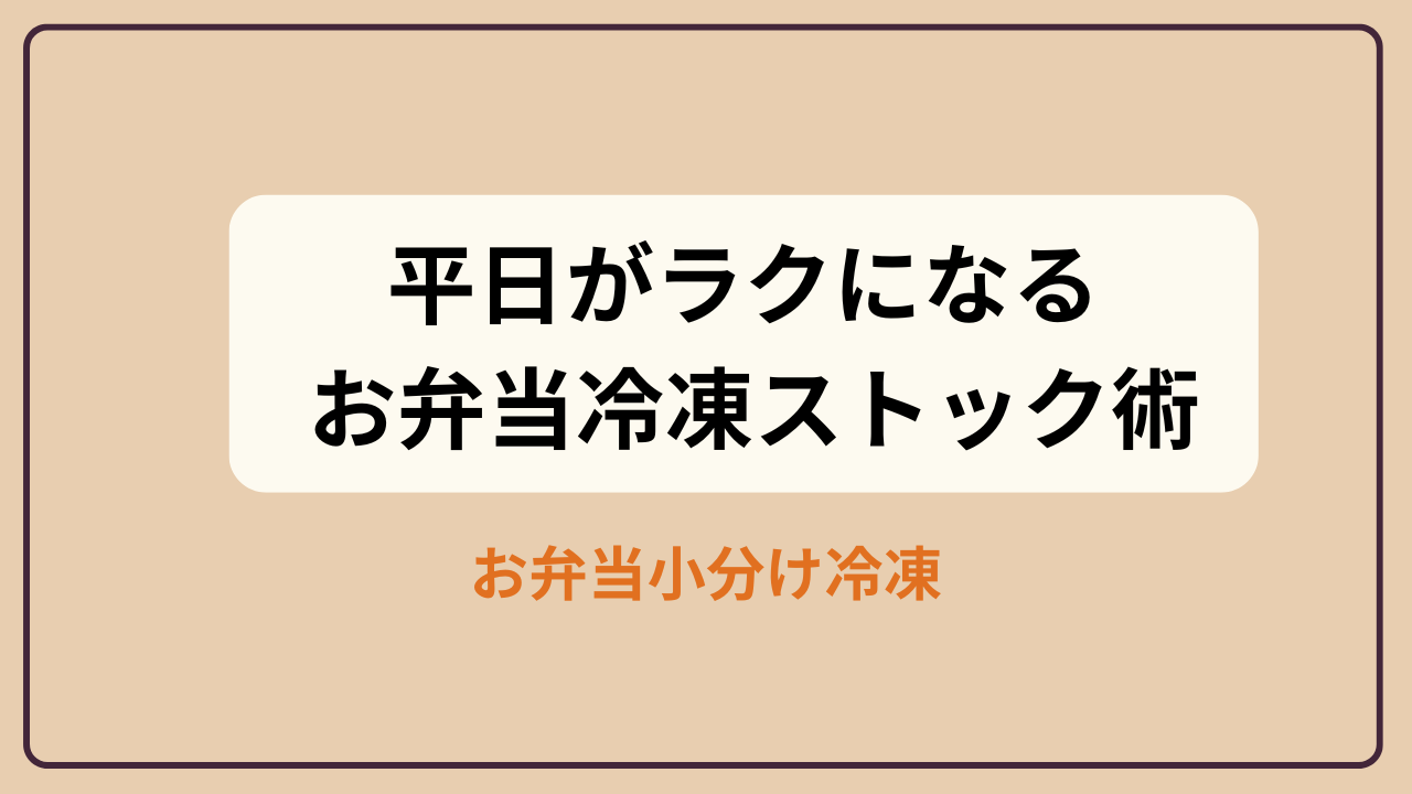 お弁当冷凍ストックと主婦の仕込みルーティン