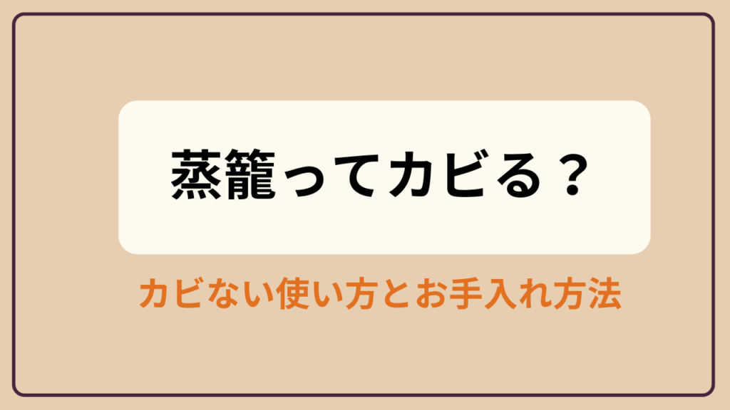 蒸籠はカビる？カビない使い方とお手入れ方法を解説