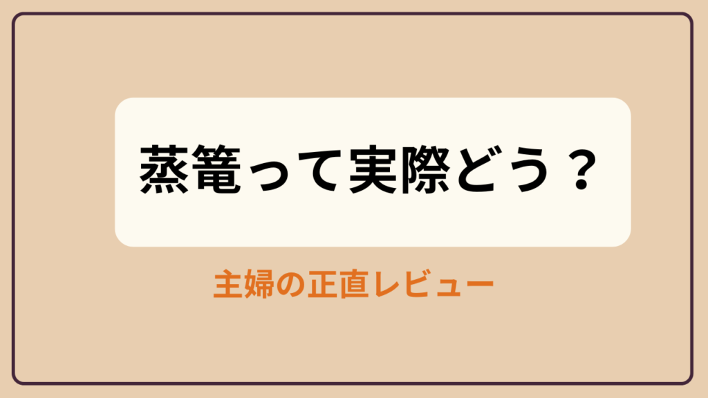 蒸篭20cm2段を主婦が使ったレビュー記事