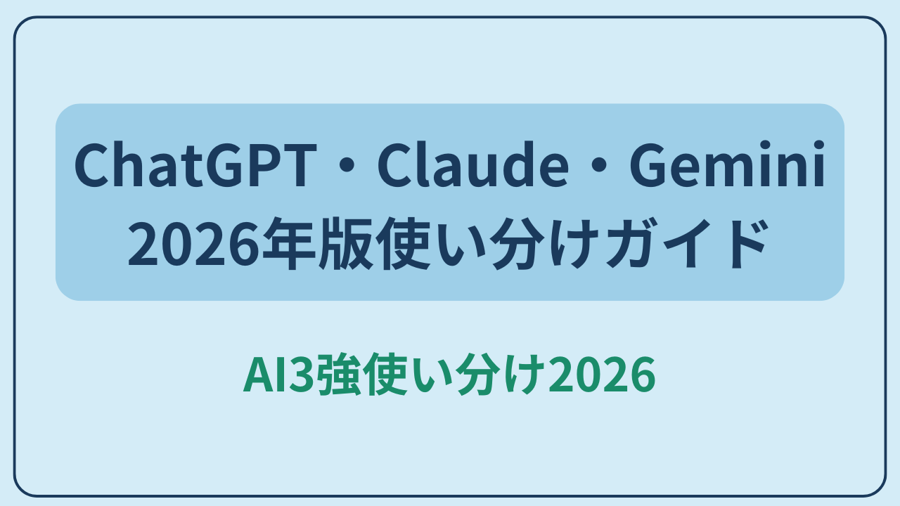 「ChatGPT・Claude・Gemini 2026年版使い分けガイド」というテキストが入ったアイキャッチ画像
