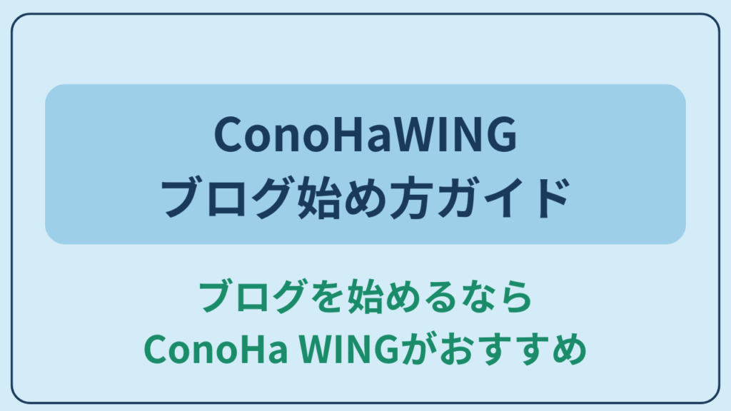 「ブログを始めるならConoHa WINGがおすすめ」と書かれたアイキャッチ画像