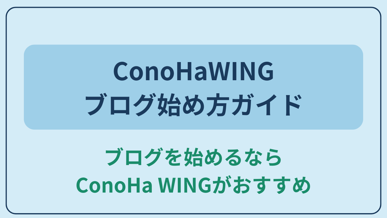 「ブログを始めるならConoHa WINGがおすすめ」と書かれたアイキャッチ画像