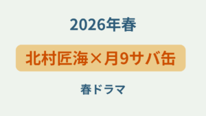 「北村匠海×月9サバ缶 宇宙へ行く」というテキストが入ったアイキャッチ画像