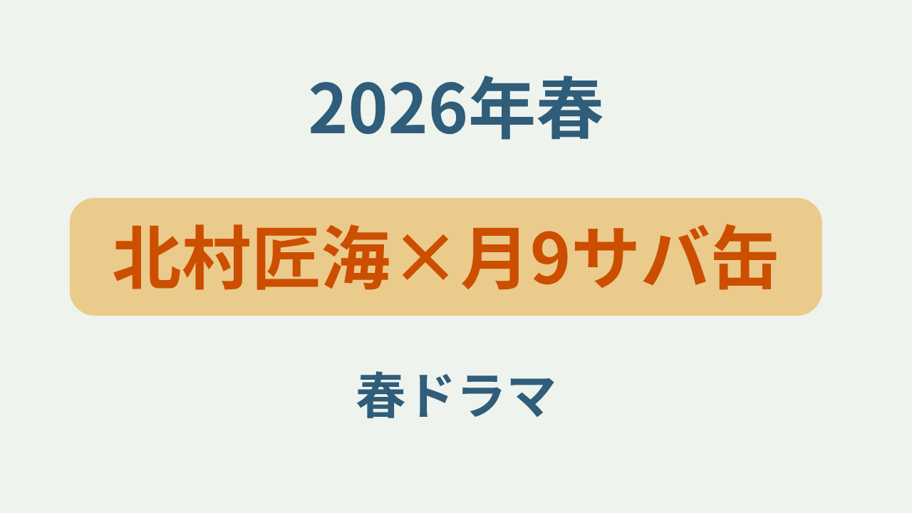 「北村匠海×月9サバ缶 宇宙へ行く」というテキストが入ったアイキャッチ画像