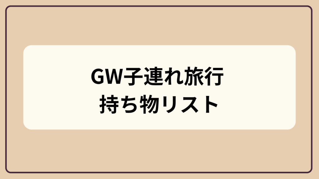 「GW子連れ旅行 持ち物リスト」というテキストが入ったアイキャッチ画像