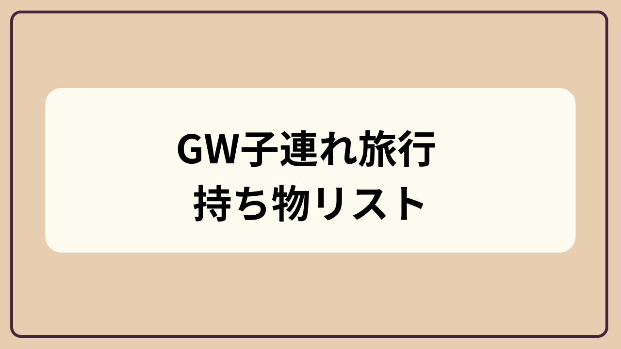 「GW子連れ旅行 持ち物リスト」というテキストが入ったアイキャッチ画像