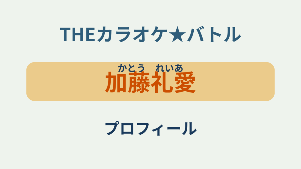 「加藤礼愛（かとう れいあ）プロフィール・カラオケバトル」のアイキャッチ画像
