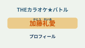 「加藤礼愛（かとう れいあ）プロフィール・カラオケバトル」のアイキャッチ画像