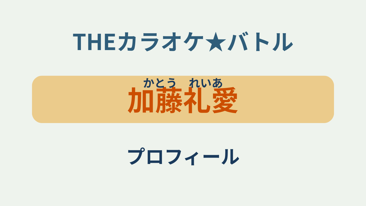 「加藤礼愛（かとう れいあ）プロフィール・カラオケバトル」のアイキャッチ画像