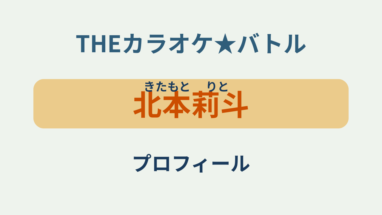 「北本莉斗（きたもと りと）プロフィール・カラオケバトル100点」のアイキャッチ画像