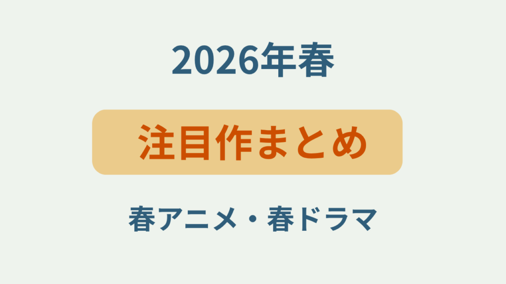 2026年春アニメ・春ドラマのおすすめ注目作品まとめ