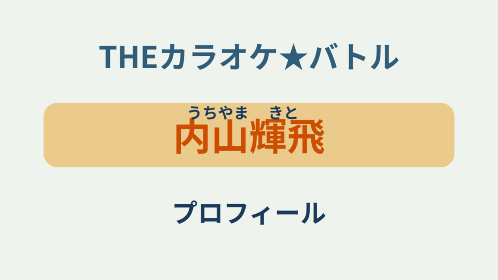 「内山輝飛（うちやま きと）プロフィール・カラオケバトル10歳最年少」のアイキャッチ画像