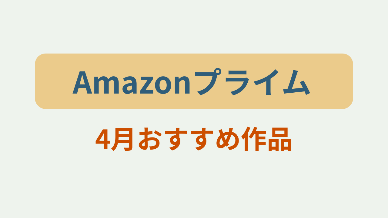 Amazonプライム4月おすすめ作品ランキングというテキストが入ったアイキャッチ画像