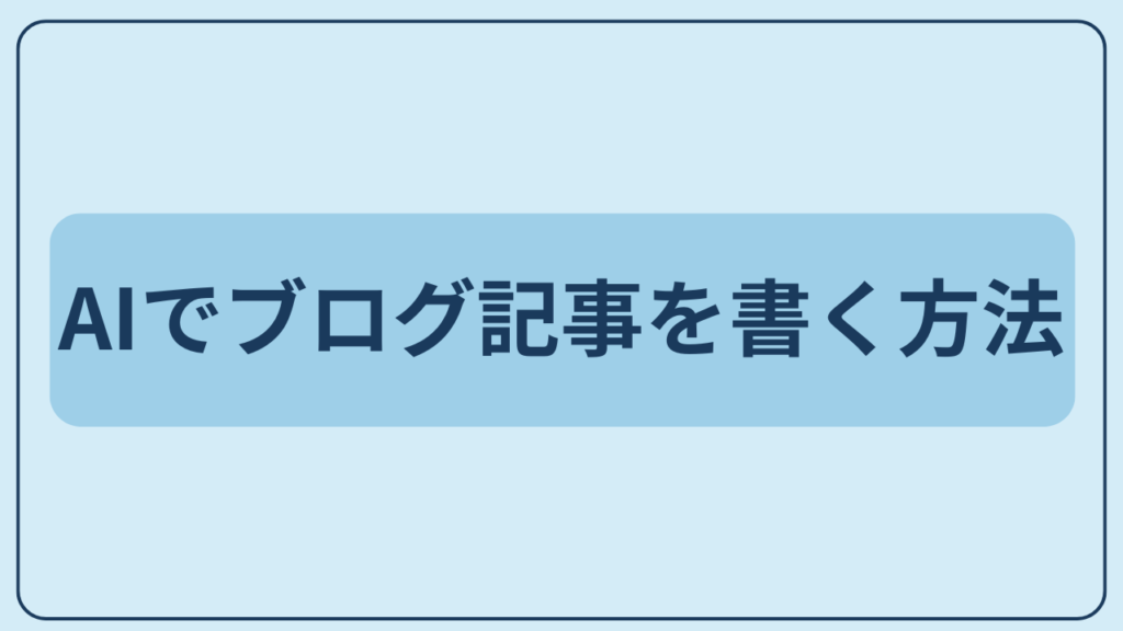 AIでブログ記事を書く方法というテキストが入ったアイキャッチ画像