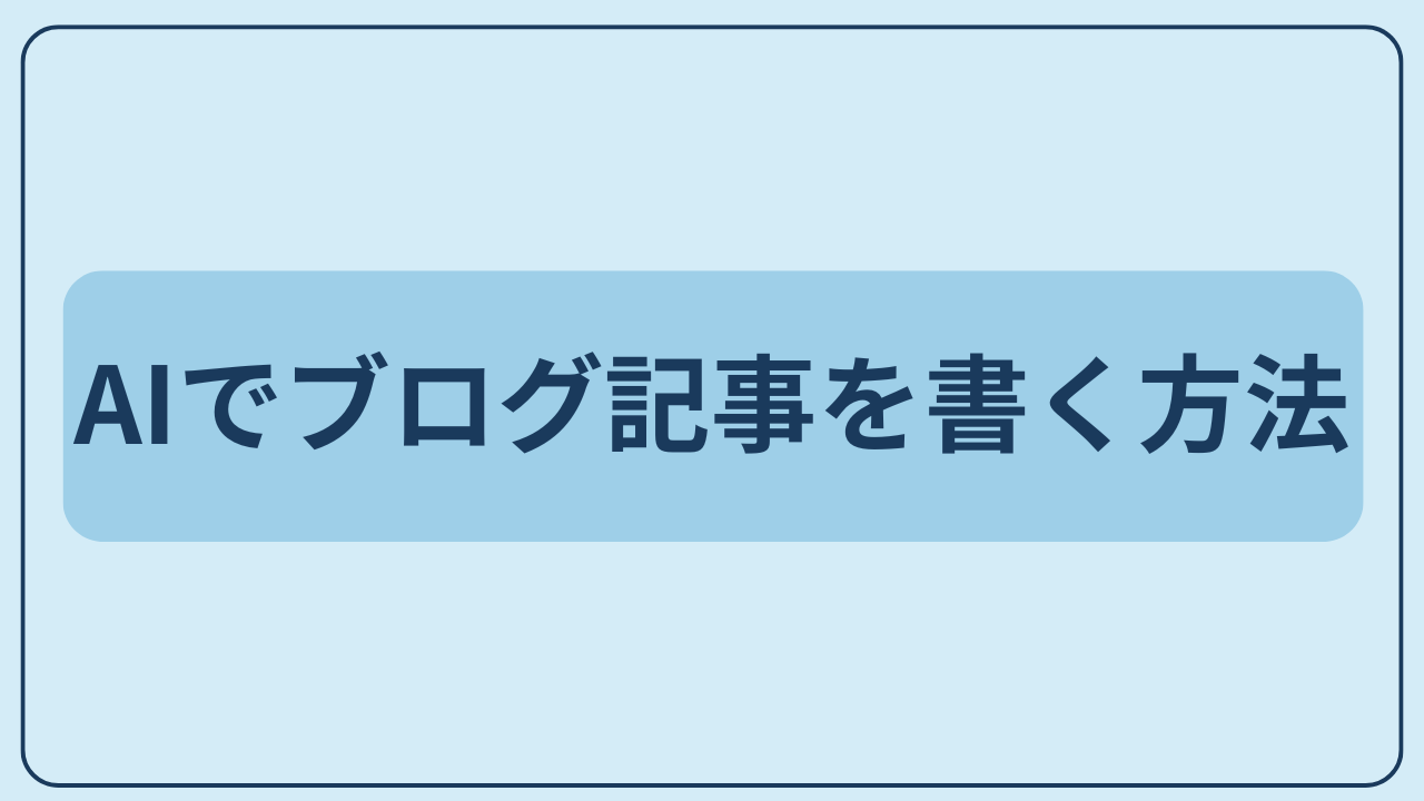 AIでブログ記事を書く方法というテキストが入ったアイキャッチ画像