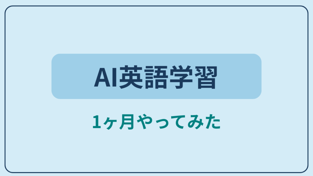 AI英語学習1ヶ月やってみたというテキストが入ったアイキャッチ画像
