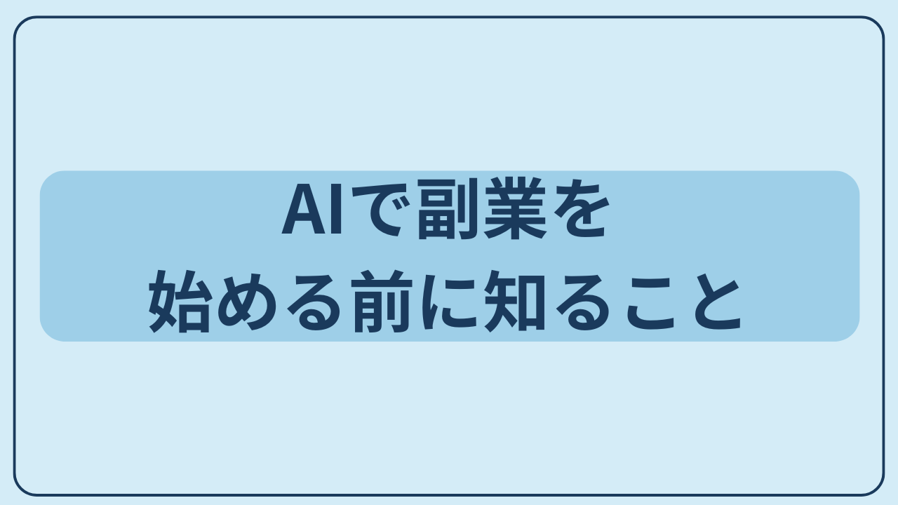 AIで副業を始める前に知ることというテキストが入ったアイキャッチ画像