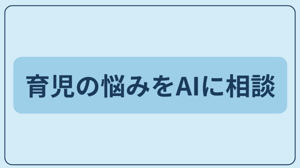 育児の悩みをAIに相談というテキストが入ったアイキャッチ画像