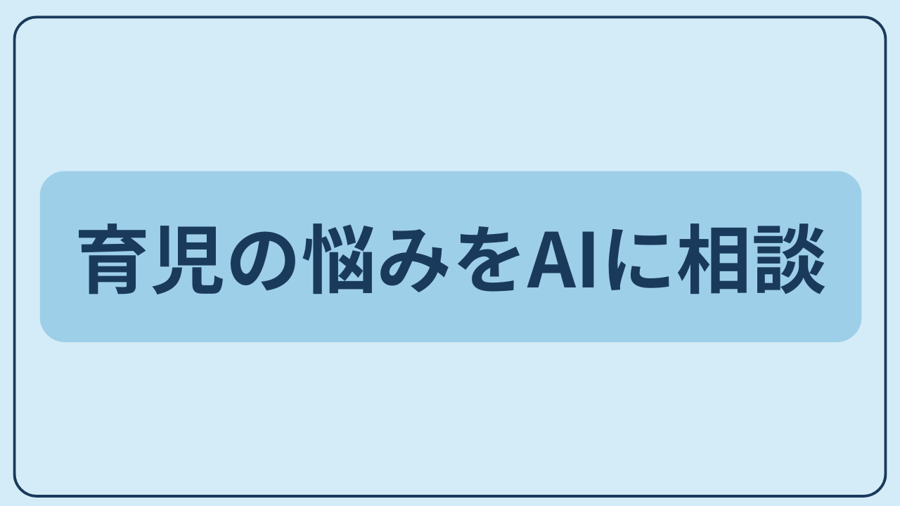育児の悩みをAIに相談というテキストが入ったアイキャッチ画像