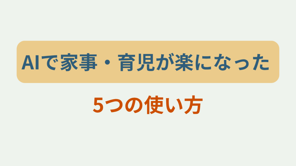 AIで家事・育児が楽になった5つの使い方というテキストが入ったアイキャッチ画像
