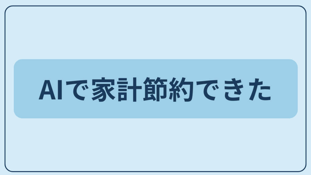 AIで家計節約できたというテキストが入ったアイキャッチ画像