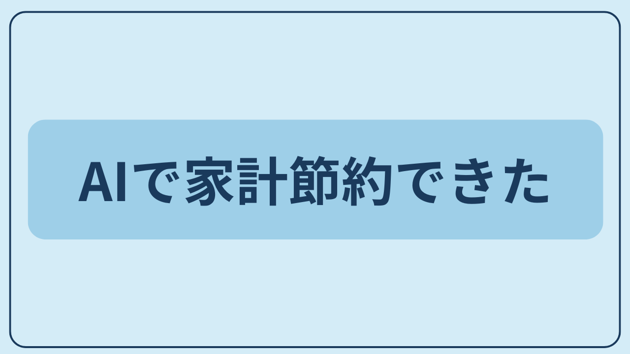 AIで家計節約できたというテキストが入ったアイキャッチ画像