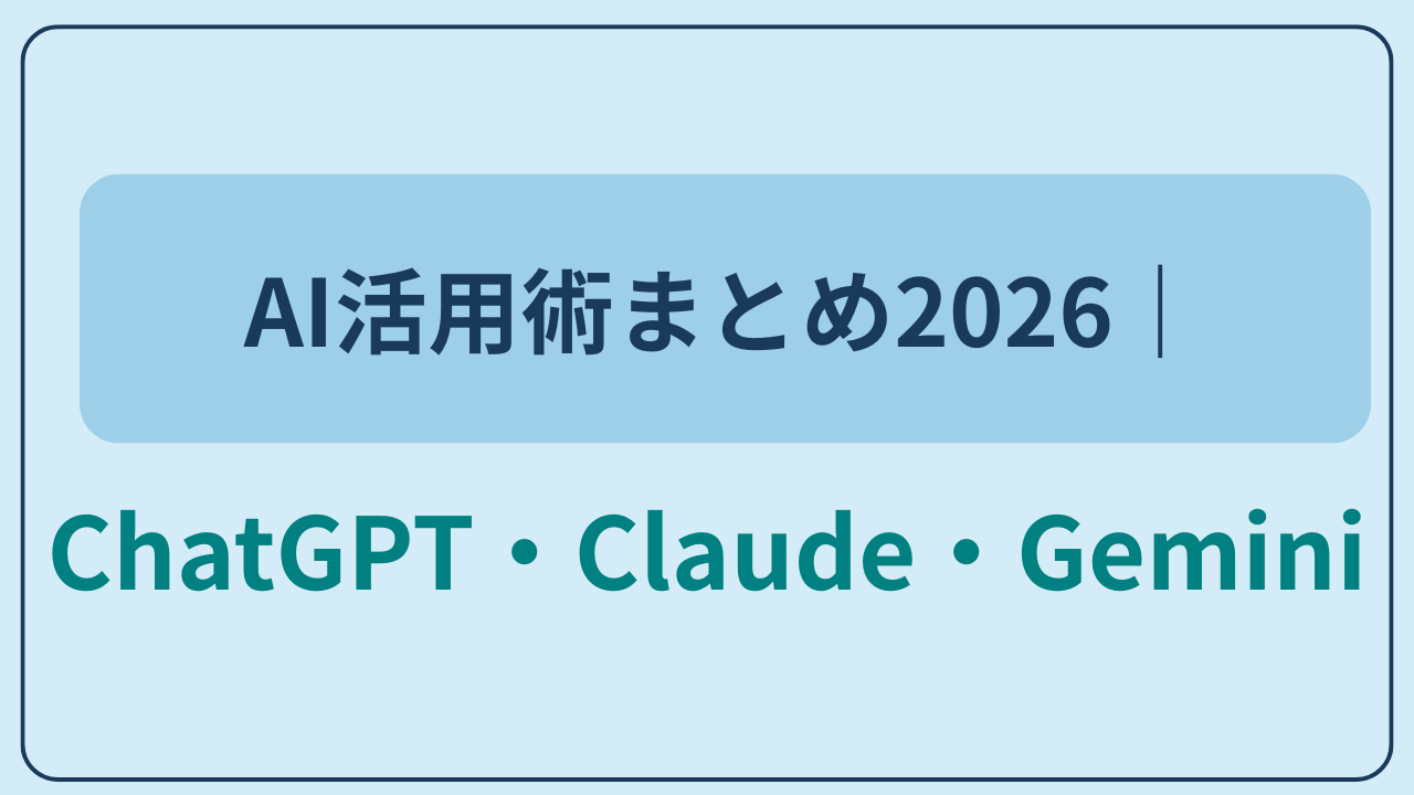 AI活用術まとめ2026｜ChatGPT・Claude・Geminiというテキストが入ったアイキャッチ画像