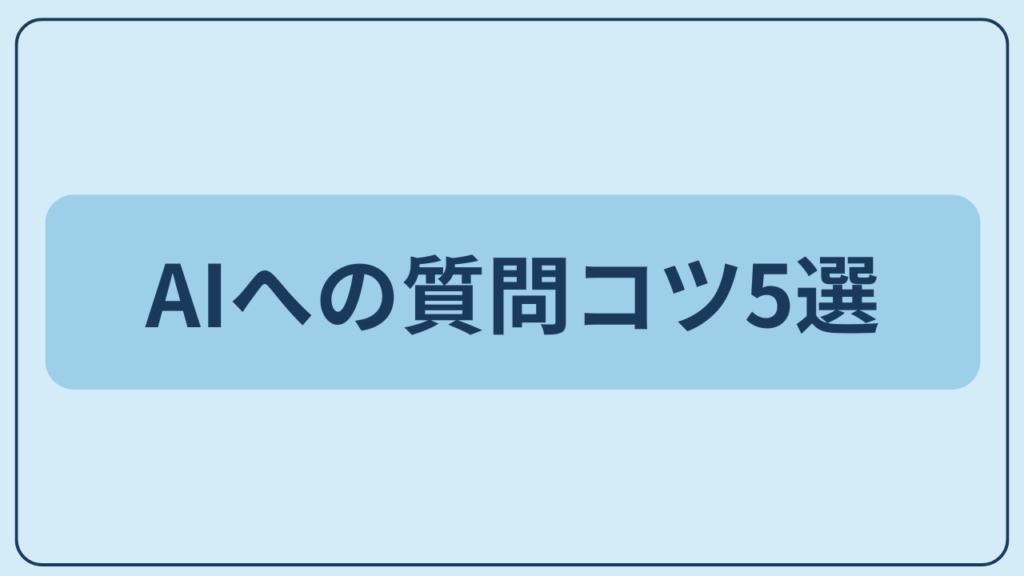 AIへの質問コツ5選というテキストが入ったアイキャッチ画像