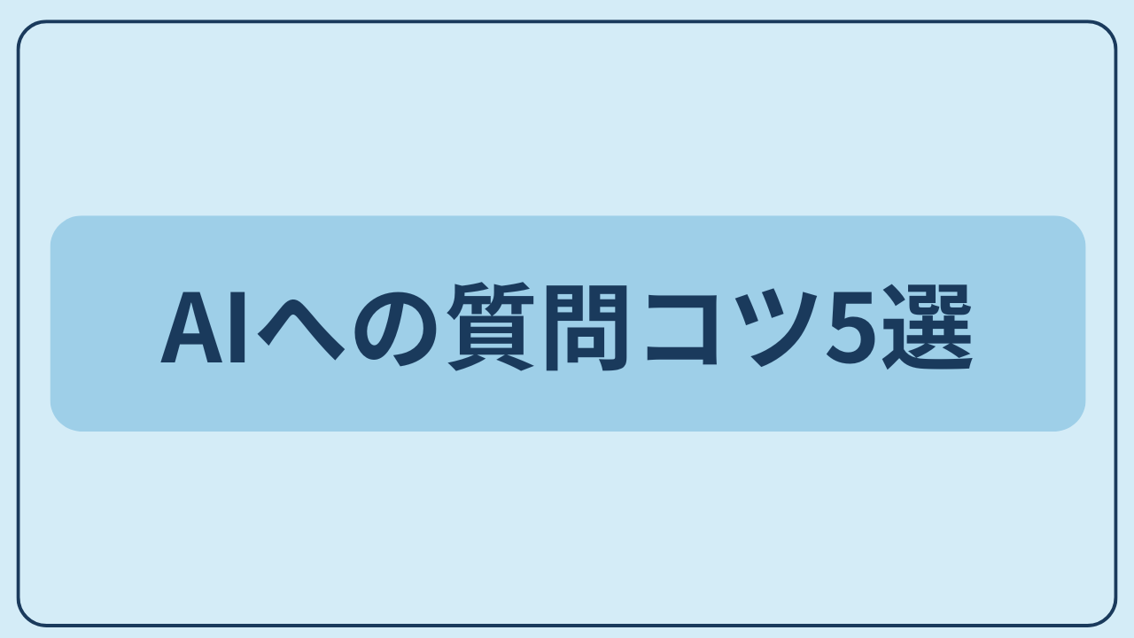 AIへの質問コツ5選というテキストが入ったアイキャッチ画像
