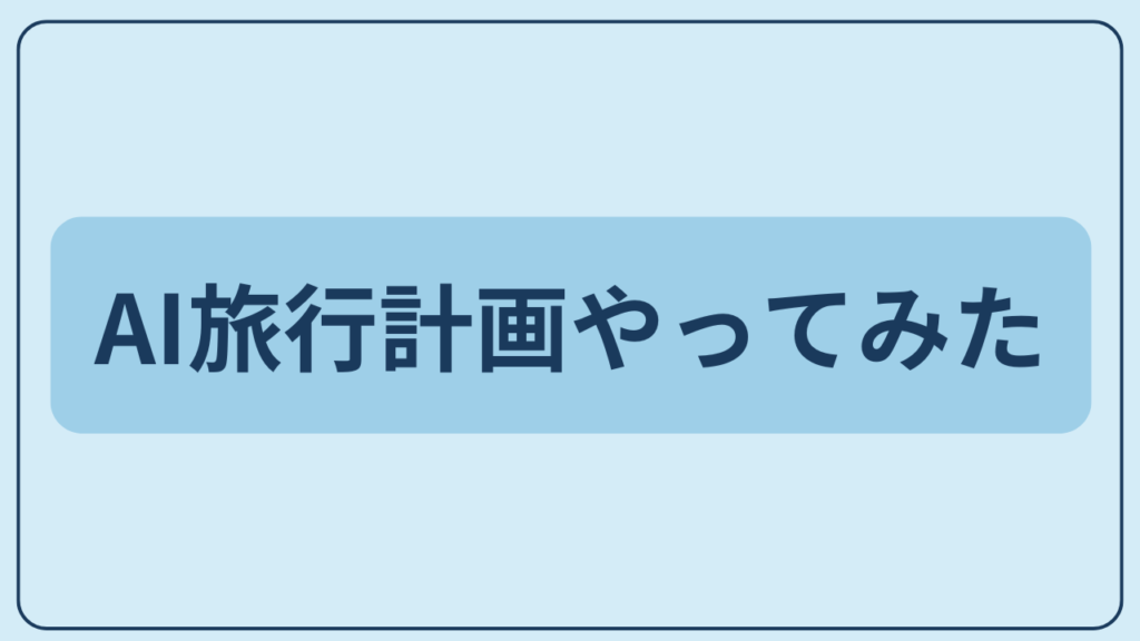 AI旅行計画やってみたというテキストが入ったアイキャッチ画像