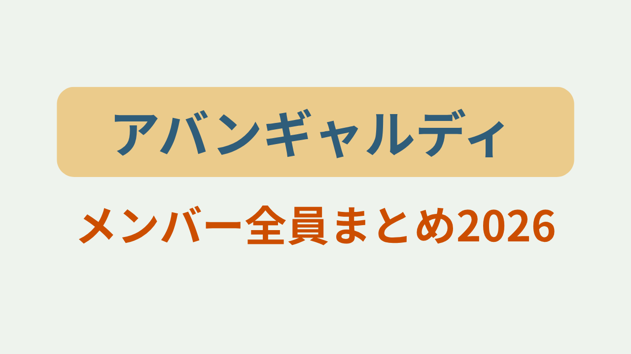 アバンギャルディ メンバー全員まとめ2026というテキストが入ったアイキャッチ画像