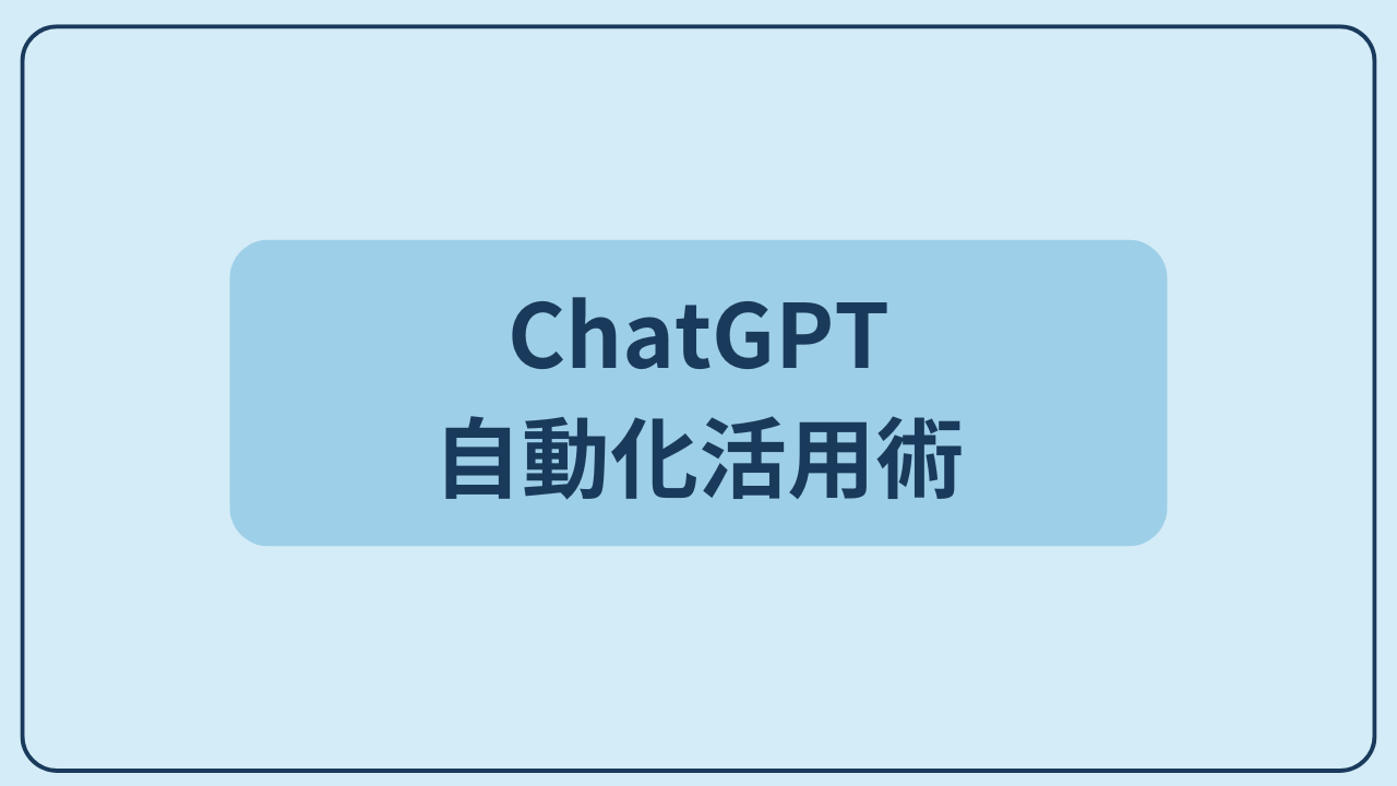 ChatGPT自動化活用術というテキストが入ったアイキャッチ画像