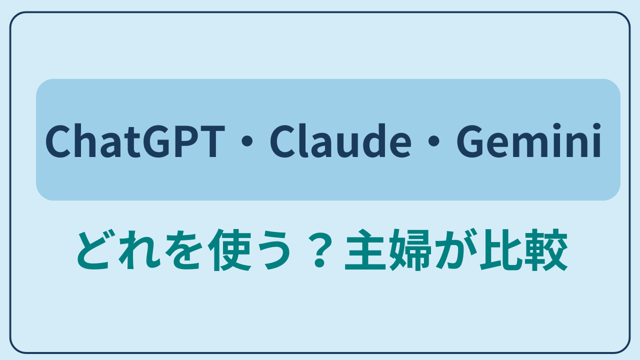 ChatGPT・Claude・Gemini どれを使う？主婦が比較というテキストが入ったアイキャッチ画像