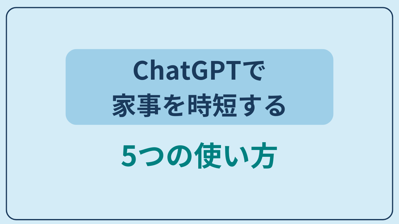 ChatGPTで家事を時短する使い方5選というテキストが入ったアイキャッチ画像
